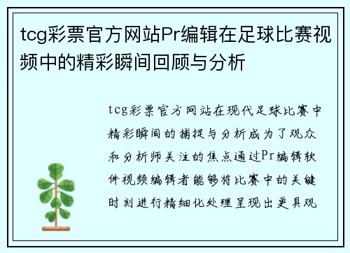tcg彩票官方网站Pr编辑在足球比赛视频中的精彩瞬间回顾与分析