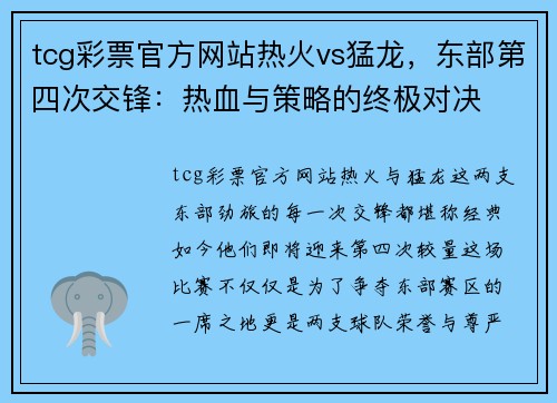 tcg彩票官方网站热火vs猛龙，东部第四次交锋：热血与策略的终极对决