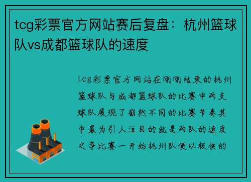tcg彩票官方网站赛后复盘：杭州篮球队vs成都篮球队的速度