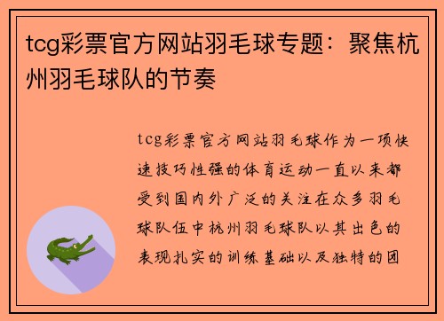 tcg彩票官方网站羽毛球专题：聚焦杭州羽毛球队的节奏