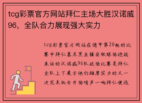 tcg彩票官方网站拜仁主场大胜汉诺威96，全队合力展现强大实力
