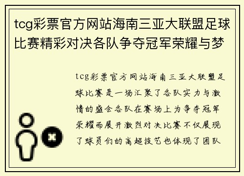 tcg彩票官方网站海南三亚大联盟足球比赛精彩对决各队争夺冠军荣耀与梦想