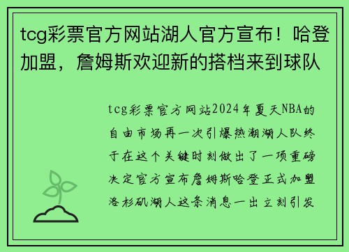 tcg彩票官方网站湖人官方宣布！哈登加盟，詹姆斯欢迎新的搭档来到球队