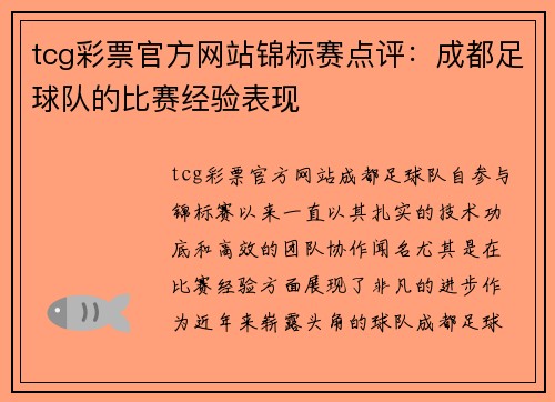 tcg彩票官方网站锦标赛点评：成都足球队的比赛经验表现