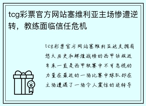 tcg彩票官方网站塞维利亚主场惨遭逆转，教练面临信任危机