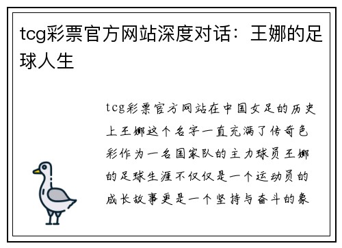 tcg彩票官方网站深度对话：王娜的足球人生