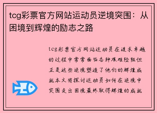 tcg彩票官方网站运动员逆境突围：从困境到辉煌的励志之路