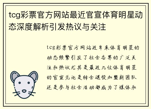tcg彩票官方网站最近官宣体育明星动态深度解析引发热议与关注