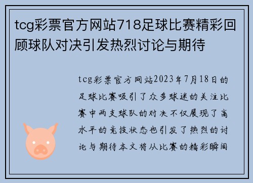 tcg彩票官方网站718足球比赛精彩回顾球队对决引发热烈讨论与期待
