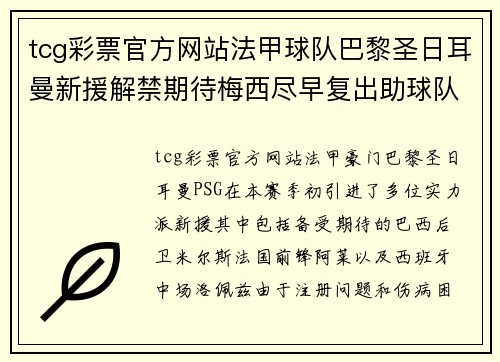 tcg彩票官方网站法甲球队巴黎圣日耳曼新援解禁期待梅西尽早复出助球队夺冠