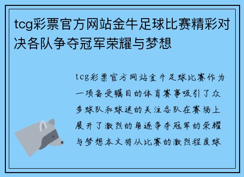 tcg彩票官方网站金牛足球比赛精彩对决各队争夺冠军荣耀与梦想