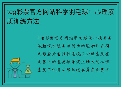 tcg彩票官方网站科学羽毛球：心理素质训练方法