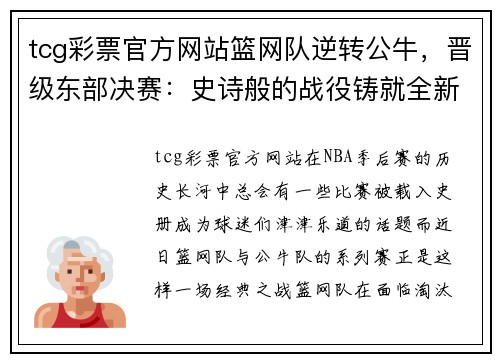 tcg彩票官方网站篮网队逆转公牛，晋级东部决赛：史诗般的战役铸就全新传奇