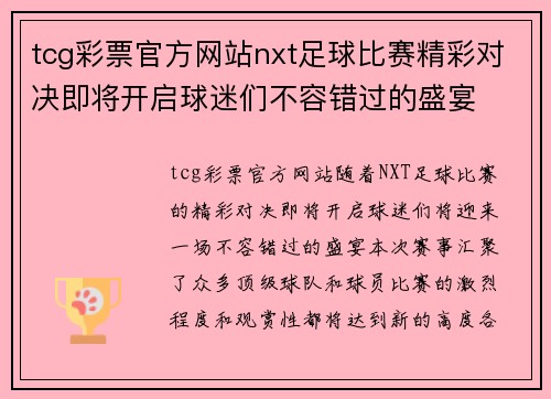 tcg彩票官方网站nxt足球比赛精彩对决即将开启球迷们不容错过的盛宴