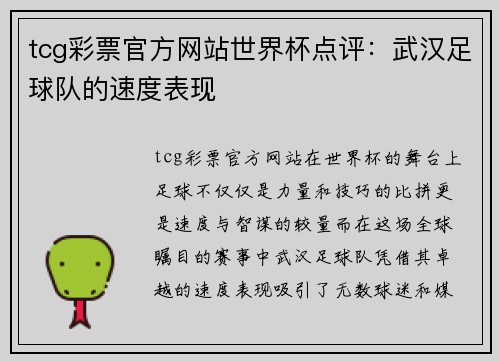 tcg彩票官方网站世界杯点评：武汉足球队的速度表现