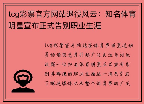 tcg彩票官方网站退役风云：知名体育明星宣布正式告别职业生涯
