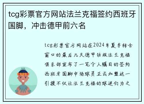tcg彩票官方网站法兰克福签约西班牙国脚，冲击德甲前六名