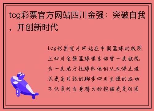 tcg彩票官方网站四川金强：突破自我，开创新时代