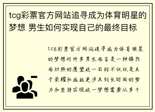 tcg彩票官方网站追寻成为体育明星的梦想 男生如何实现自己的最终目标