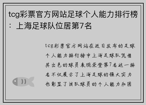 tcg彩票官方网站足球个人能力排行榜：上海足球队位居第7名