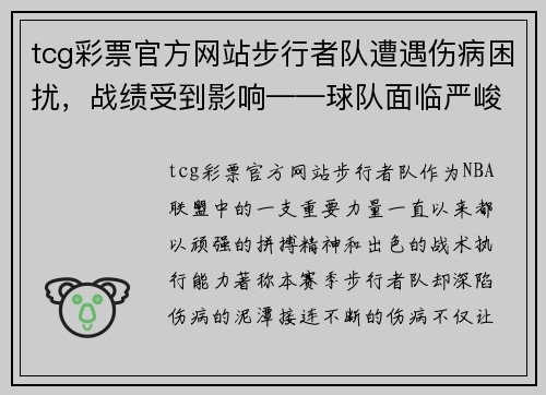 tcg彩票官方网站步行者队遭遇伤病困扰，战绩受到影响——球队面临严峻挑战