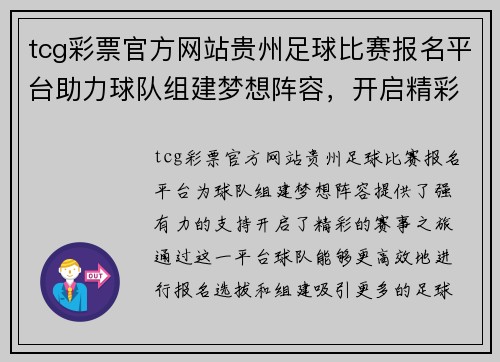 tcg彩票官方网站贵州足球比赛报名平台助力球队组建梦想阵容，开启精彩赛事之旅