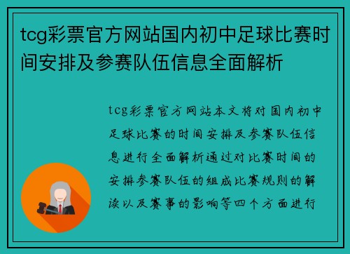 tcg彩票官方网站国内初中足球比赛时间安排及参赛队伍信息全面解析