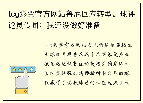 tcg彩票官方网站鲁尼回应转型足球评论员传闻：我还没做好准备