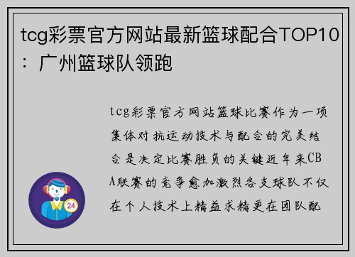 tcg彩票官方网站最新篮球配合TOP10：广州篮球队领跑