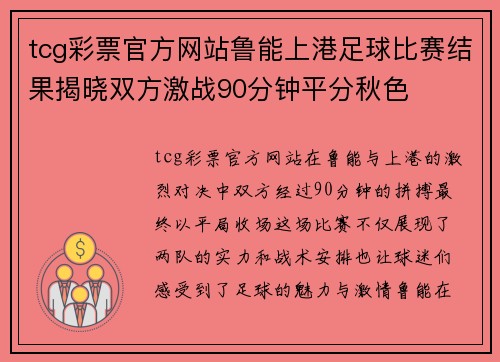 tcg彩票官方网站鲁能上港足球比赛结果揭晓双方激战90分钟平分秋色