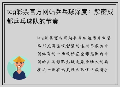 tcg彩票官方网站乒乓球深度：解密成都乒乓球队的节奏