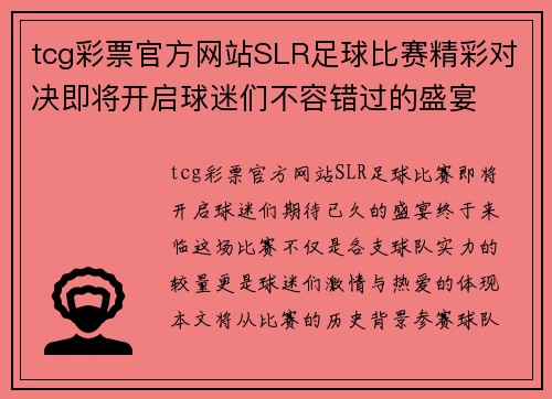 tcg彩票官方网站SLR足球比赛精彩对决即将开启球迷们不容错过的盛宴