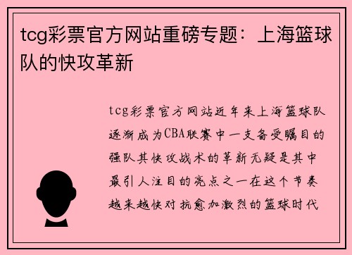 tcg彩票官方网站重磅专题：上海篮球队的快攻革新