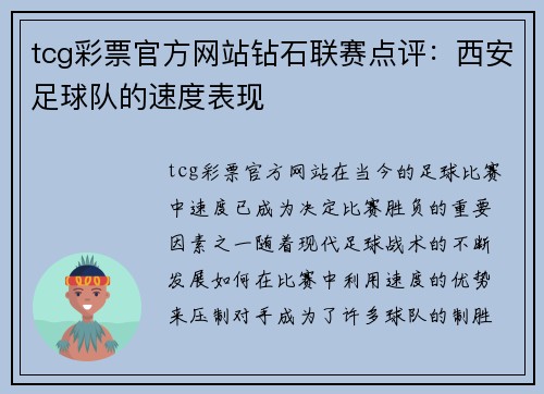 tcg彩票官方网站钻石联赛点评：西安足球队的速度表现