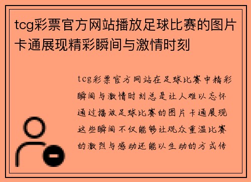 tcg彩票官方网站播放足球比赛的图片卡通展现精彩瞬间与激情时刻