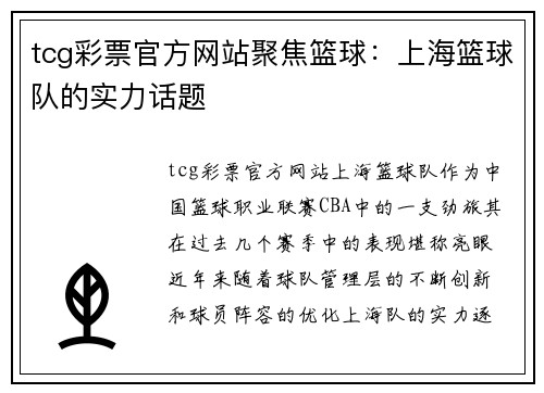 tcg彩票官方网站聚焦篮球：上海篮球队的实力话题