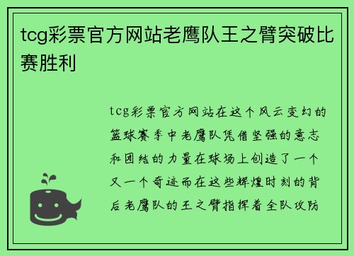 tcg彩票官方网站老鹰队王之臂突破比赛胜利