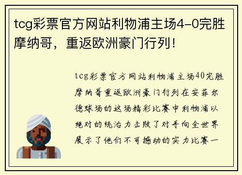 tcg彩票官方网站利物浦主场4-0完胜摩纳哥，重返欧洲豪门行列！
