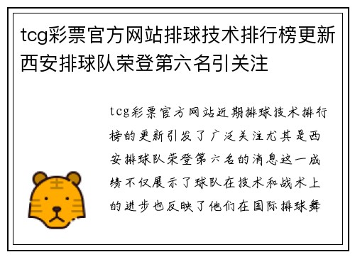 tcg彩票官方网站排球技术排行榜更新西安排球队荣登第六名引关注
