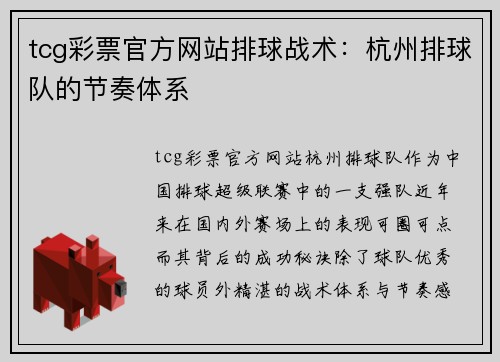 tcg彩票官方网站排球战术：杭州排球队的节奏体系
