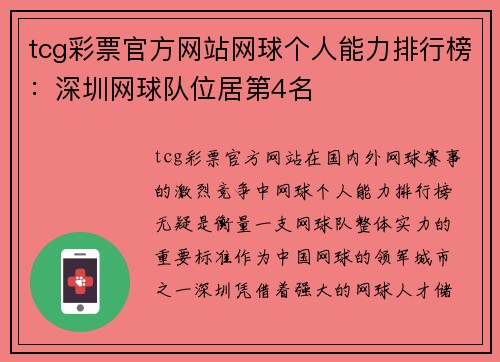 tcg彩票官方网站网球个人能力排行榜：深圳网球队位居第4名