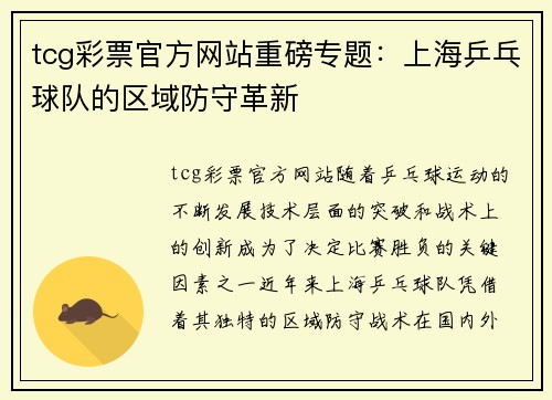 tcg彩票官方网站重磅专题：上海乒乓球队的区域防守革新
