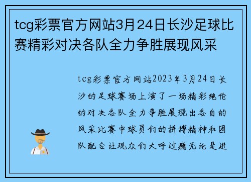 tcg彩票官方网站3月24日长沙足球比赛精彩对决各队全力争胜展现风采