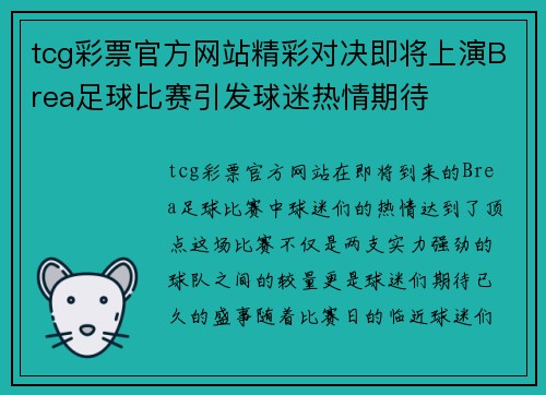 tcg彩票官方网站精彩对决即将上演Brea足球比赛引发球迷热情期待
