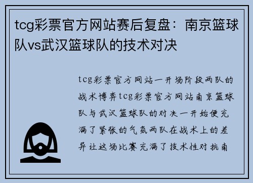 tcg彩票官方网站赛后复盘：南京篮球队vs武汉篮球队的技术对决
