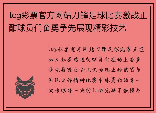 tcg彩票官方网站刀锋足球比赛激战正酣球员们奋勇争先展现精彩技艺