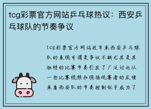 tcg彩票官方网站乒乓球热议：西安乒乓球队的节奏争议