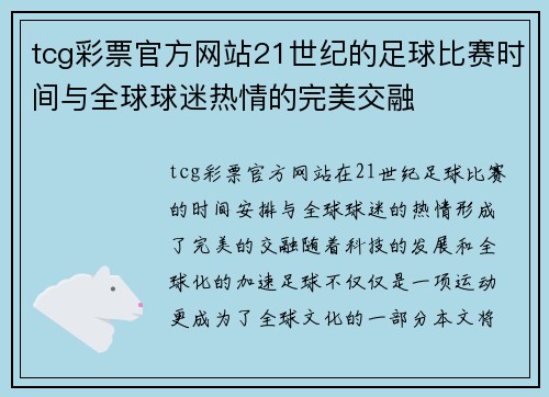 tcg彩票官方网站21世纪的足球比赛时间与全球球迷热情的完美交融