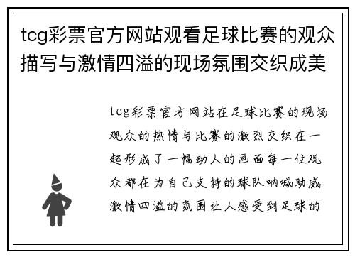 tcg彩票官方网站观看足球比赛的观众描写与激情四溢的现场氛围交织成美好回忆
