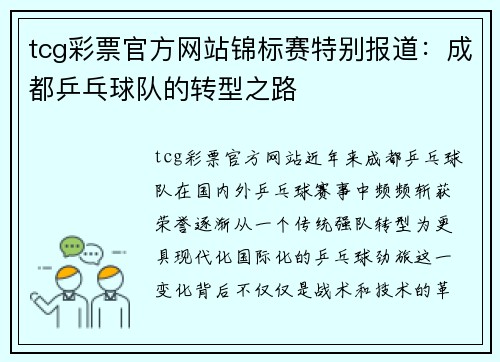 tcg彩票官方网站锦标赛特别报道：成都乒乓球队的转型之路